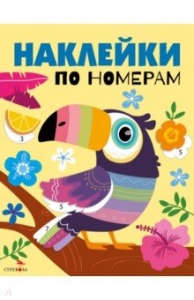 Наклейки по номерам. Тукан