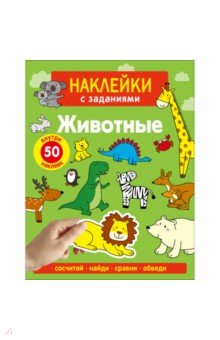Наклейки с заданиями. Животные