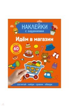 Наклейки с заданиями. Идём в магазин