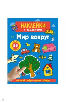 Наклейки с заданиями. Мир вокруг