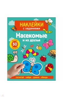 Наклейки с заданиями. Насекомые и их друзья