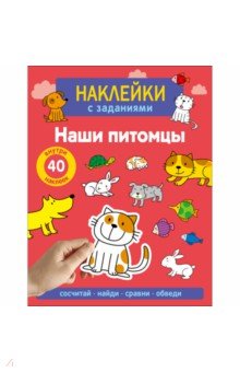 Наклейки с заданиями. Наши питомцы