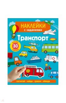 Наклейки с заданиями. Транспорт