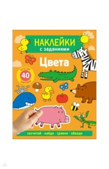 Наклейки с заданиями. Цвета