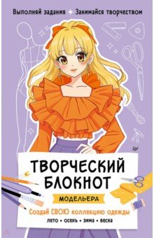 Творческий блокнот модельера. Создай свою коллекцию