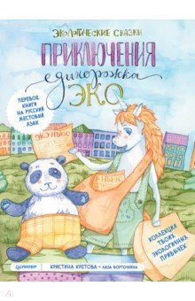 Приключения Единорожка Эко. Экологические сказки