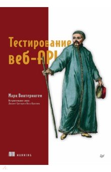 Тестирование веб-API
