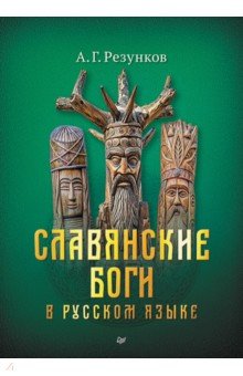 Славянские боги в русском языке