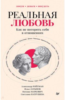 Реальная любовь. Как не потерять себя в отношениях