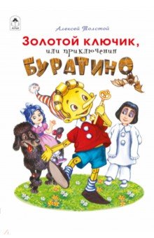 Золотой ключик, или приключения Буратино