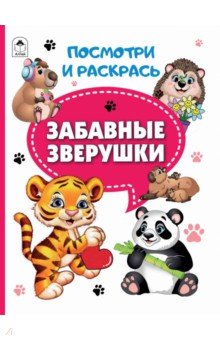 Забавные зверушки