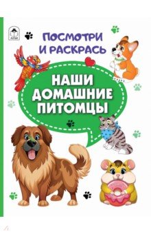 Наши домашние питомцы