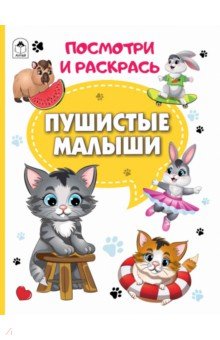 Пушистые малыши