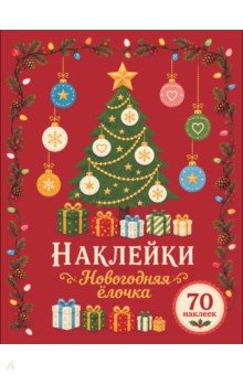 Новогодняя ёлочка. Наклейки