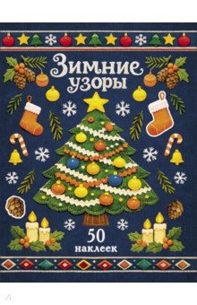 Ёлочка. Зимние узоры