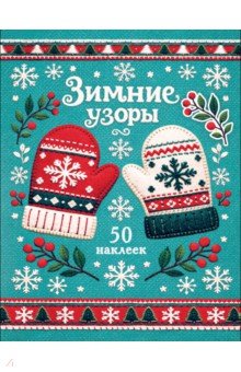 Рукавички. Зимние узоры