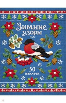 Снегирь. Зимние узоры