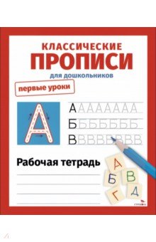 Классические прописи. Первые уроки. Рабочая тетрадь