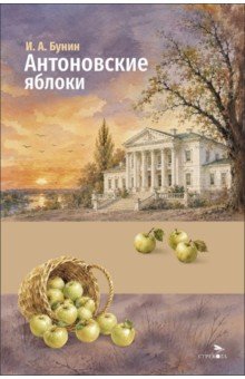 Антоновские яблоки