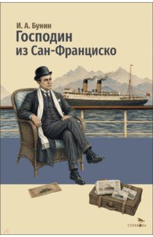 Господин из Сан-Франциско