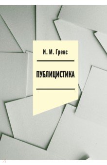 Публицистика
