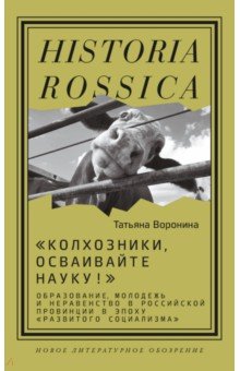 "Колхозники, осваивайте науку!". Образование, молодежь и неравенство в Российской провинции