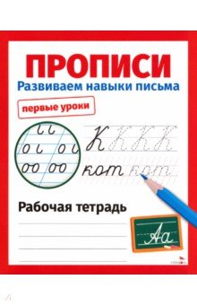 Прописи. Развиваем навыки письма. Первые уроки. Рабочая тетрадь