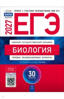 ЕГЭ 2027. Биология. Типовые экзаменационные варианты. 30 вариантов