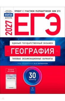 ЕГЭ 2027. География. Типовые экзаменационные варианты. 30 вариантов