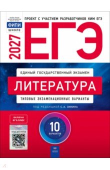 ЕГЭ 2027. Литература. Типовые экзаменационные варианты. 10 вариантов