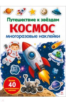 Космос. Путешествие к звездам. Многоразовые наклейки