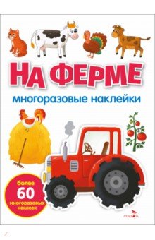 На ферме. Многоразовые наклейки