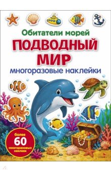 Подводный мир.Обитатели морей. Многоразовые наклейки