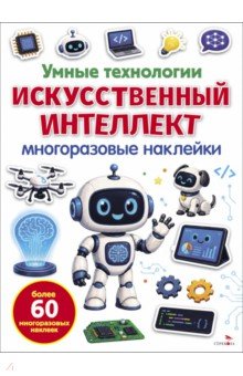 Умные технологии. Искусственный интеллект. Многоразовые наклейки