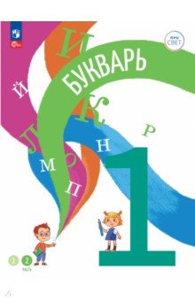 Русский язык. Букварь. 1 класс. Учебное пособие. В 2-х частях. Часть 2