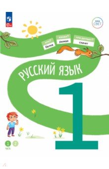 Русский язык. 1 класс. Учебное пособие. В 2-х частях. Часть 1