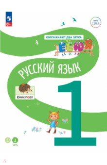 Русский язык. 1 класс. Учебное пособие. В 2-х частях. Часть 2