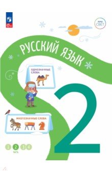 Русский язык. 2 класс. Учебное пособие. В 4-х частях. Часть 2