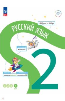 Русский язык. 2 класс. Учебное пособие. В 4-х частях. Часть 4