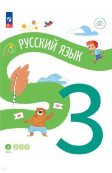 Русский язык. 3 класс. Учебное пособие. В 4-х частях. Часть 1