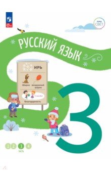 Русский язык. 3 класс. Учебное пособие. В 4-х частях. Часть 3