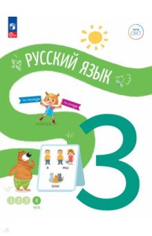 Русский язык. 3 класс. Учебное пособие. В 4-х частях. Часть 4