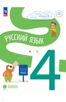 Русский язык. 4 класс. Учебное пособие. В 4-х частях. Часть 1