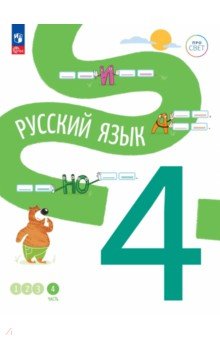 Русский язык. 4 класс. Учебное пособие. В 4-х частях. Часть 4