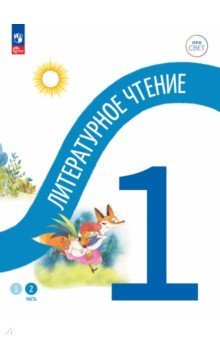 Литературное чтение. 1 класс. Учебное пособие. В 2-х частях. Часть 2