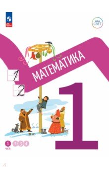 Математика 1кл ч1 Учебное пособие