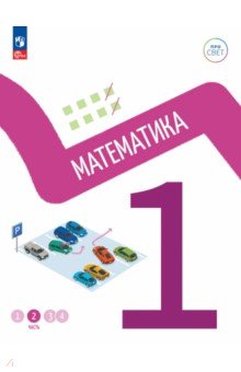 Математика 1кл ч2 Учебное пособие