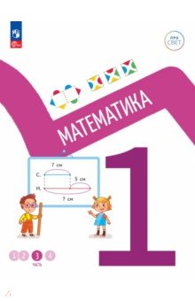 Математика 1кл ч3 Учебное пособие