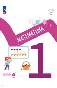 Математика 1кл ч4 Учебное пособие