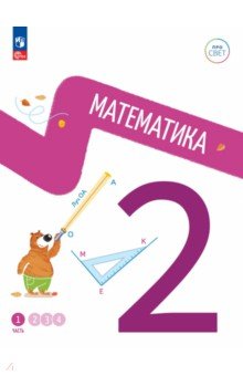 Математика 2кл ч1 Учебное пособие